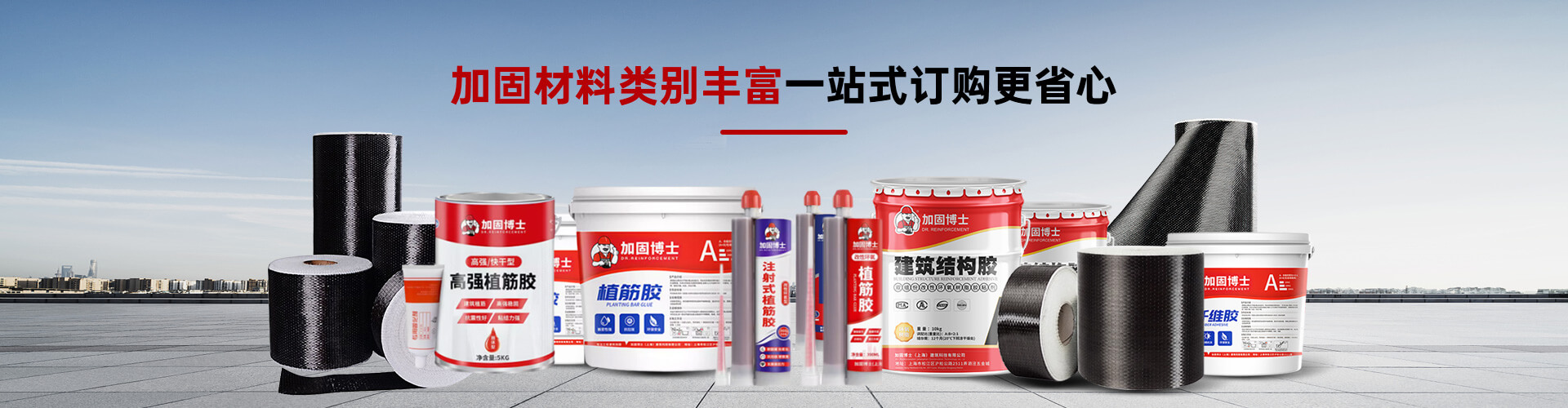 加固博士加固材料類(lèi)別豐富一站式訂購(gòu)更省心