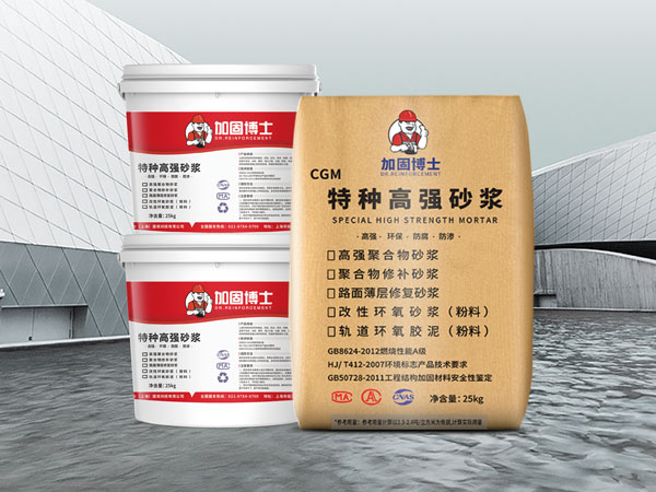 特種高強(qiáng)砂漿 特種高強(qiáng)砂漿