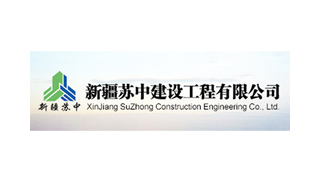 新疆蘇中建設工程有限公司