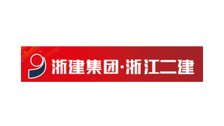 浙建集團浙江二建