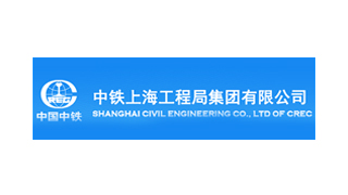 中鐵上海工程局集團有限公司